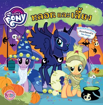 MY LITTLE PONY: Tricks And Treats หลอกและเลี้ยง (นิทานสองภาษา)