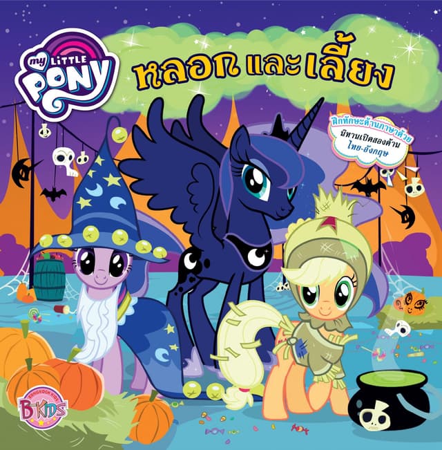 MY LITTLE PONY: Tricks And Treats หลอกและเลี้ยง (นิทานสองภาษา)