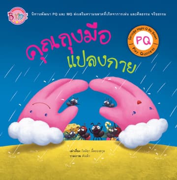 นิทาน PQ ชุด Hight Q Be Smart เรื่อง คุณถุงมือแปลงกาย