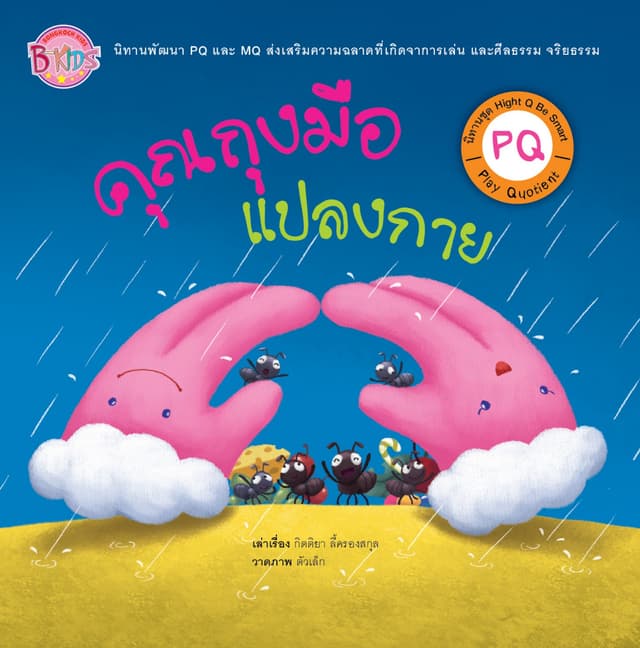 นิทาน PQ ชุด Hight Q Be Smart เรื่อง คุณถุงมือแปลงกาย