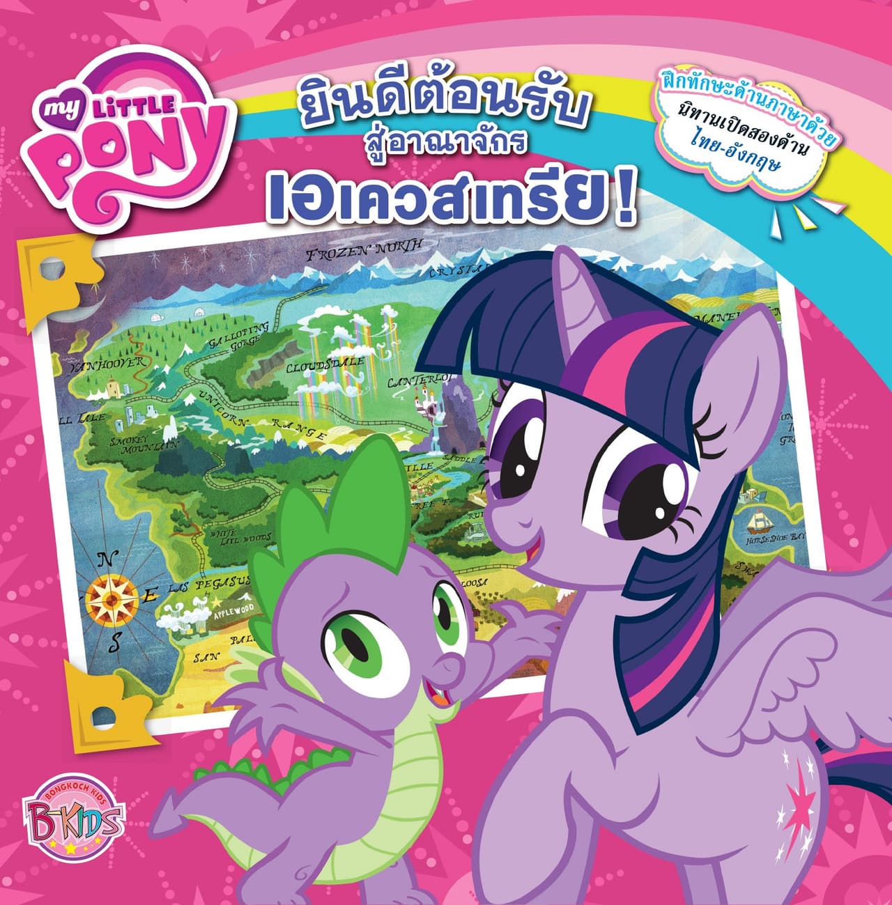 MY LITTLE PONY: Welcome To Equestria! ยินดีต้อนรับสู่อาณาจักรเอเควสเทรีย! (นิทานสองภาษา)