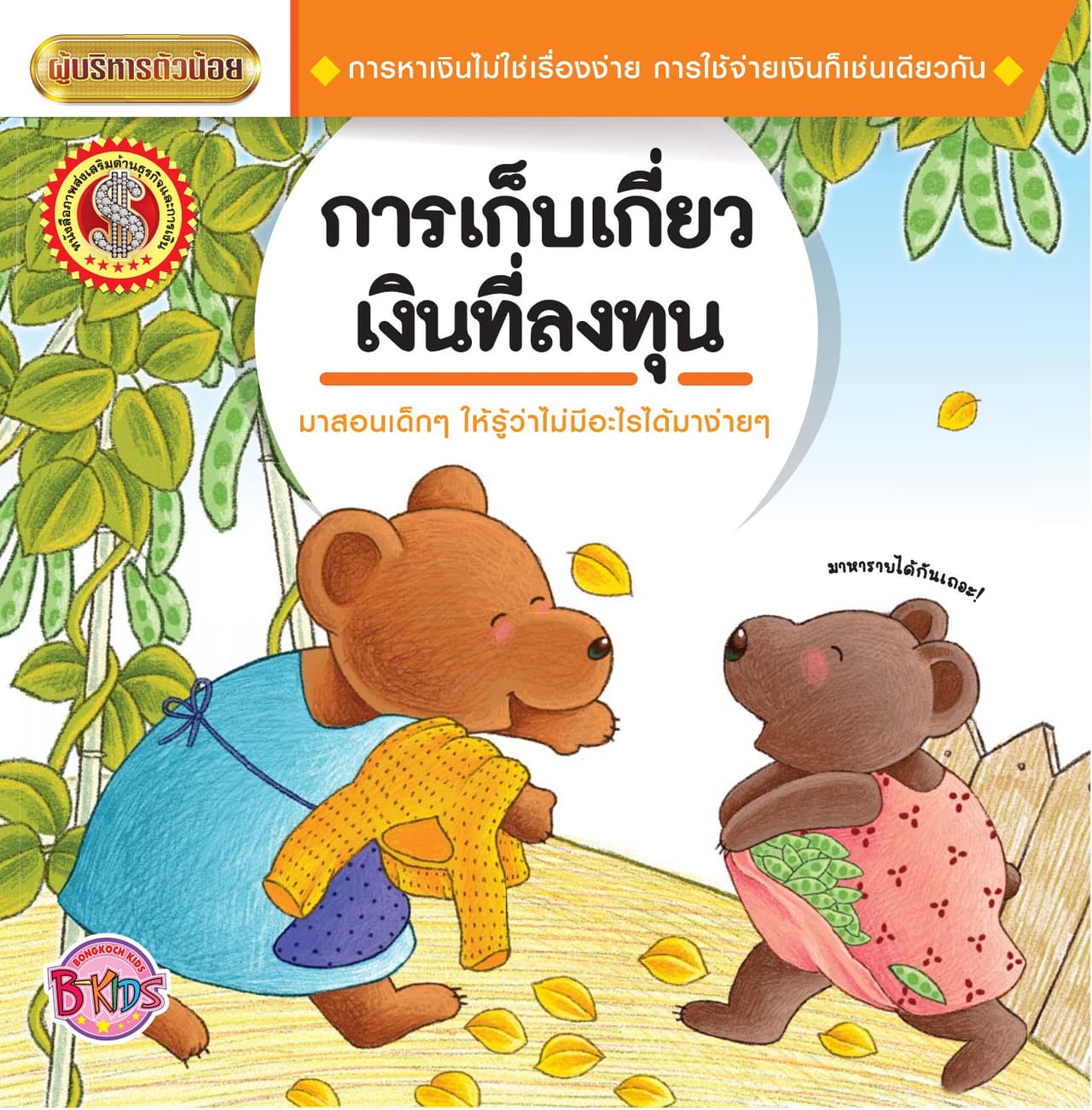 นิทานชุดผู้บริหารตัวน้อย เรื่อง การเก็บเกี่ยวเงินที่ลงทุน