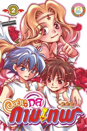อลวนกลกามเทพ 2 (เล่มจบ)