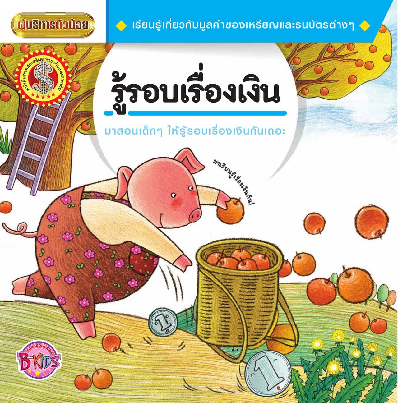 นิทานชุดผู้บริหารตัวน้อย เรื่อง รู้รอบเรื่องเงิน