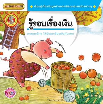นิทานชุดผู้บริหารตัวน้อย เรื่อง รู้รอบเรื่องเงิน
