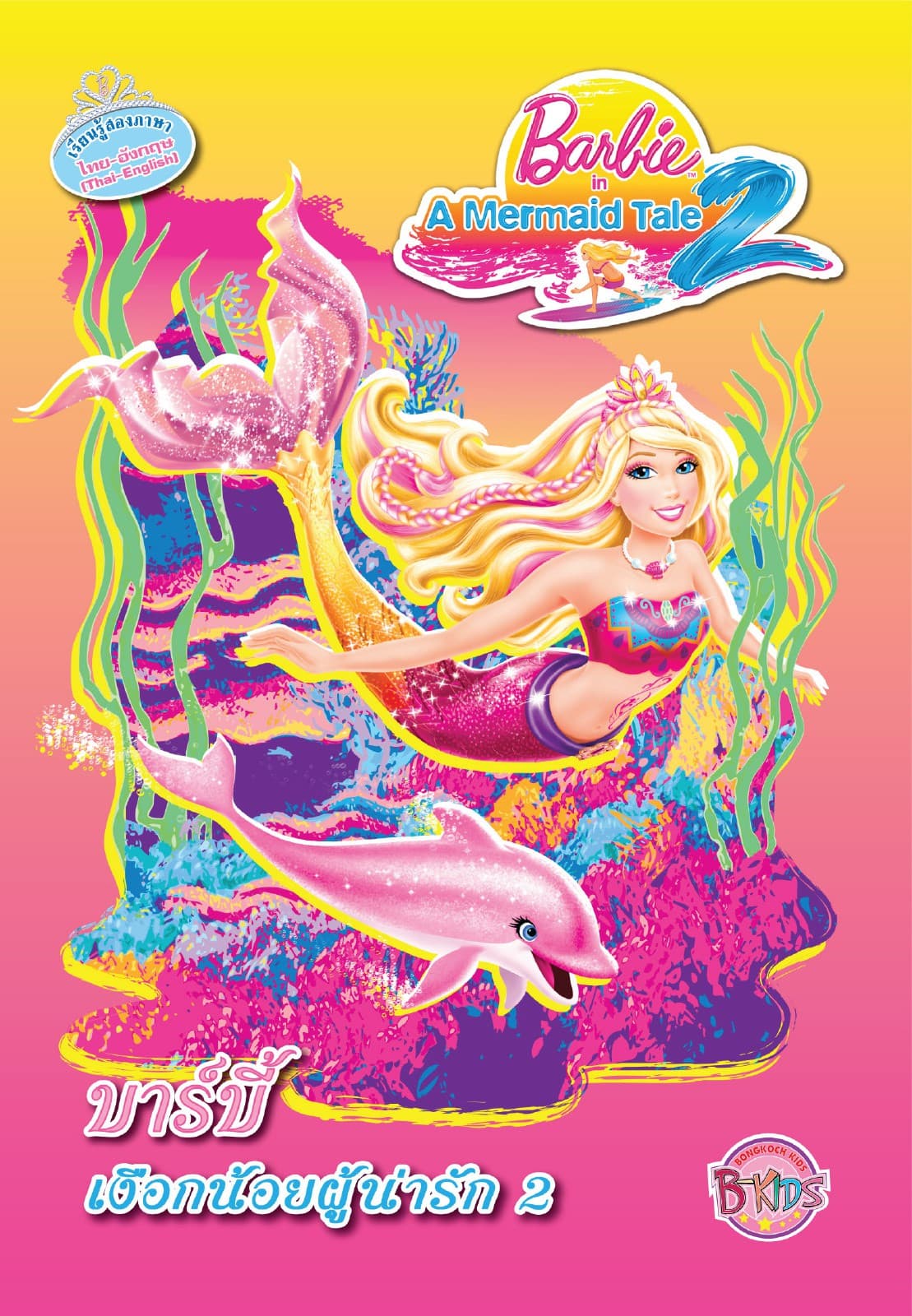 Barbie in A Mermaid Tale 2 บาร์บี้ เงือกน้อยผู้น่ารัก 2 (นิทานสองภาษา)