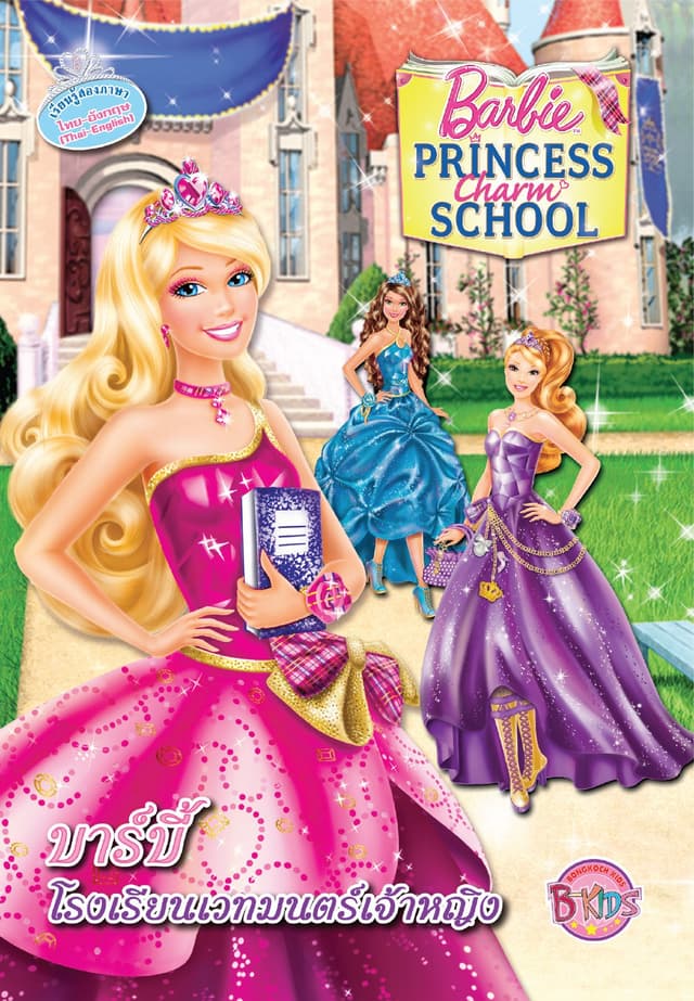 Barbie Princess Charm School บาร์บี้ โรงเรียนเวทมนตร์เจ้าหญิง (นิทานสองภาษา)