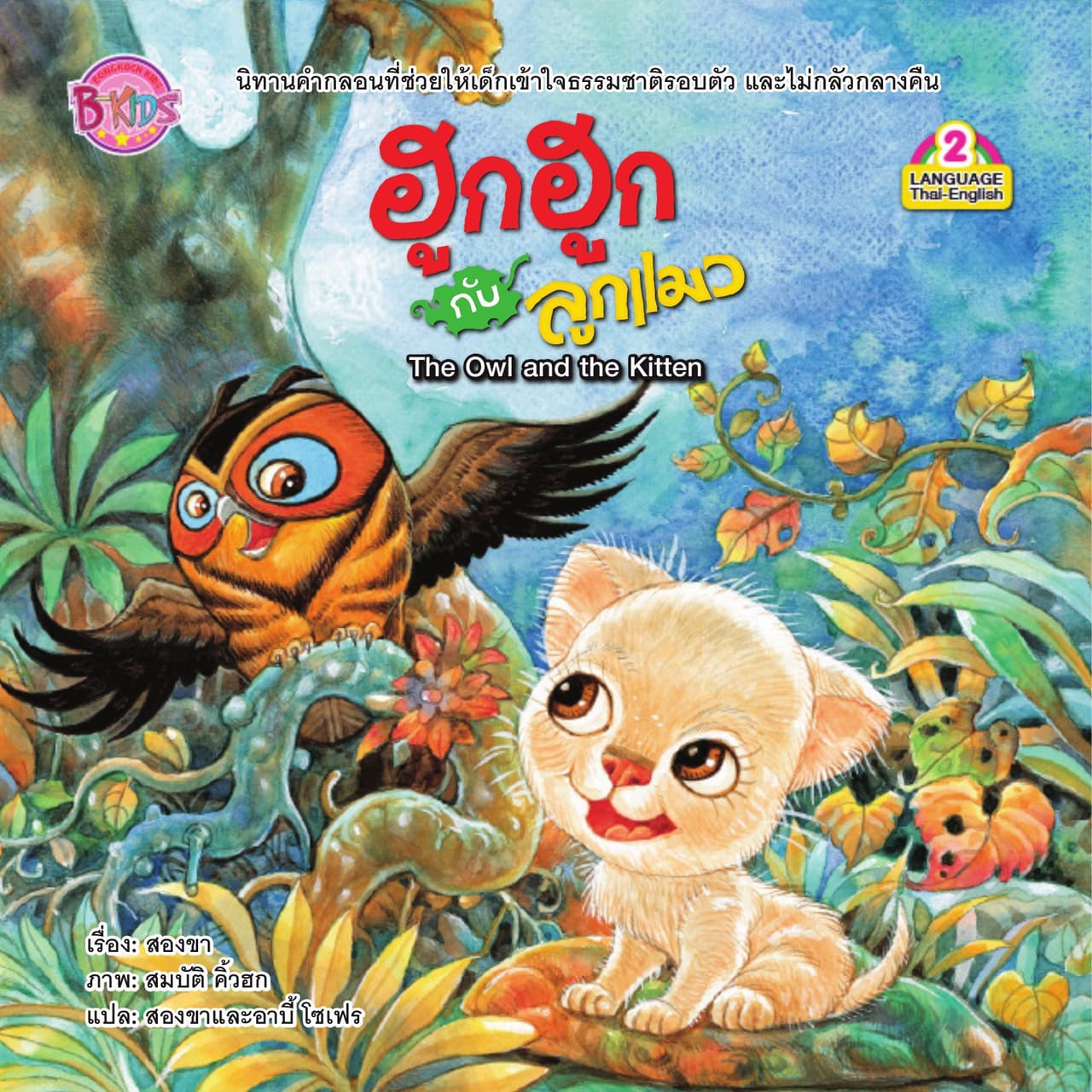 ฮูกฮูกกับลูกแมว : The Owl and the Kitten