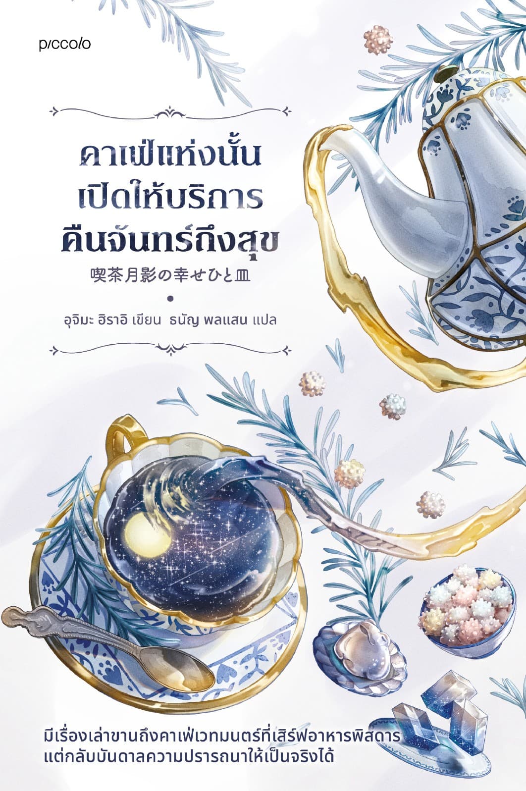 คาเฟ่แห่งนั้นเปิดให้บริการคืนจันทร์ถึงสุข