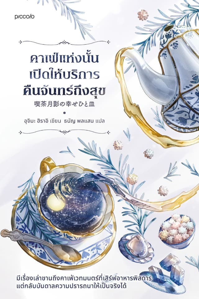 คาเฟ่แห่งนั้นเปิดให้บริการคืนจันทร์ถึงสุข