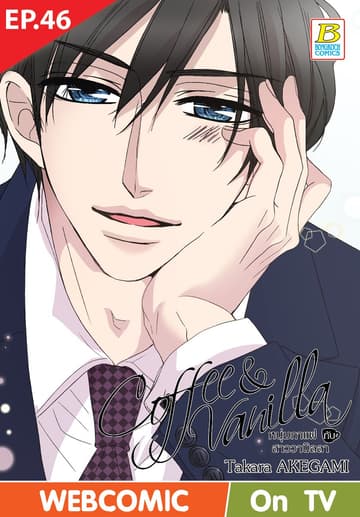 Coffee & Vanilla หนุ่มกาแฟกับสาววานิลลา ตอน 46 (ฉบับ V-Scroll)