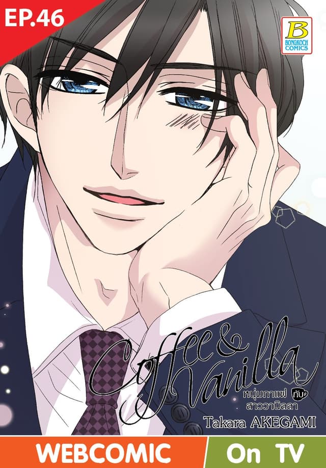 Coffee & Vanilla หนุ่มกาแฟกับสาววานิลลา ตอน 46 (ฉบับ V-Scroll)