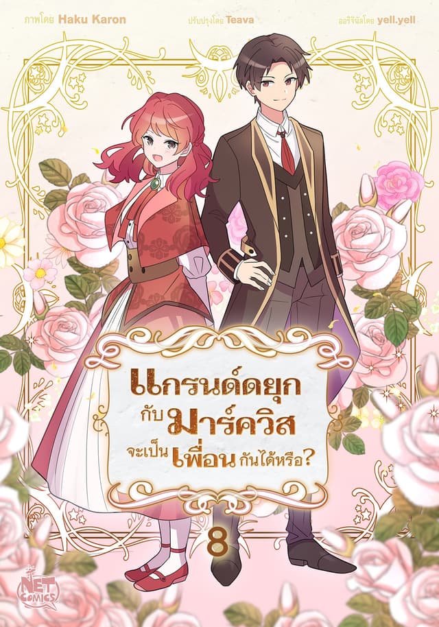 แกรนด์ดยุกกับมาร์ควิสจะเป็นเพื่อนกันได้หรือ? 8