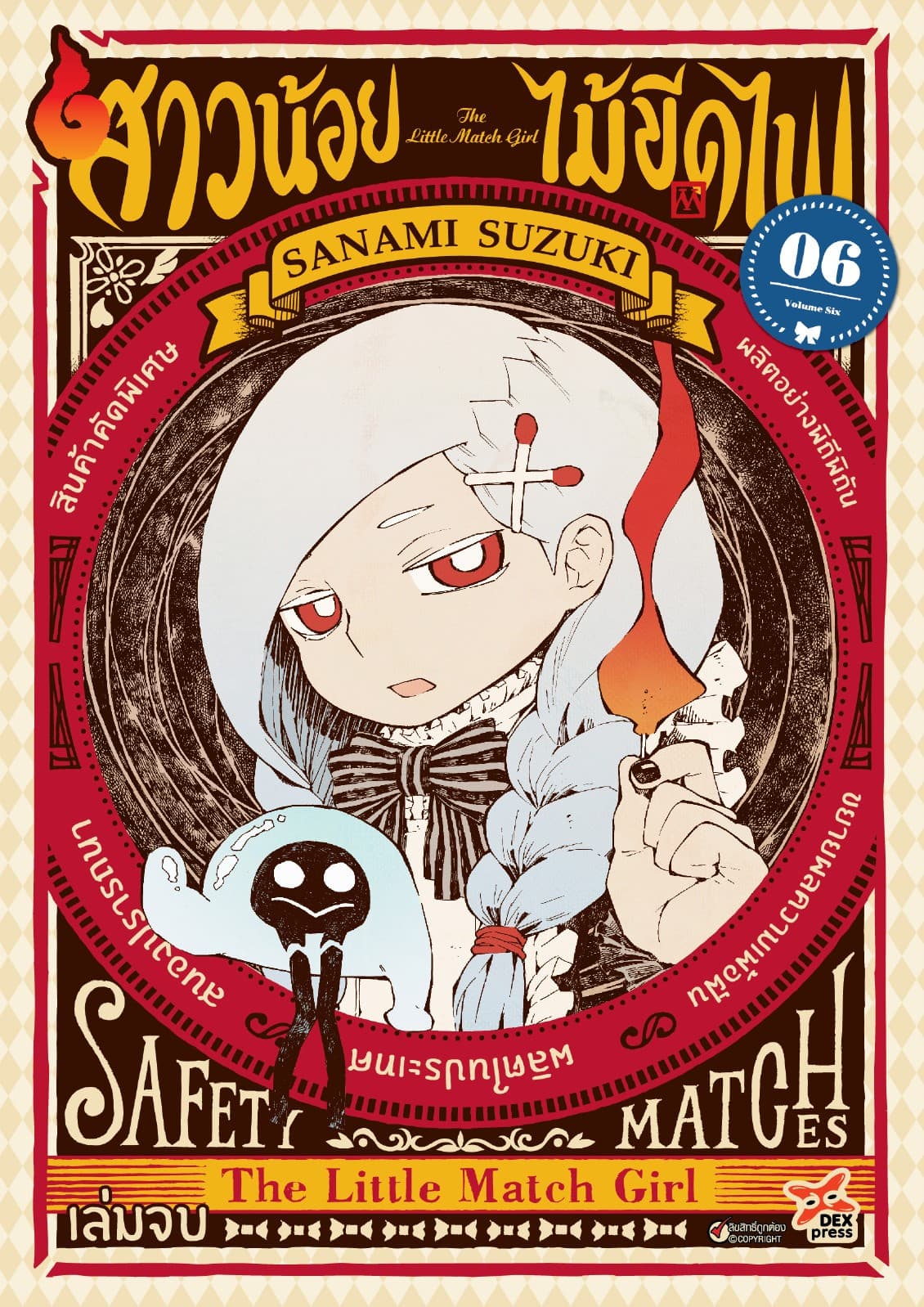สาวน้อยไม้ขีดไฟ เล่ม 6 (เล่มจบ)