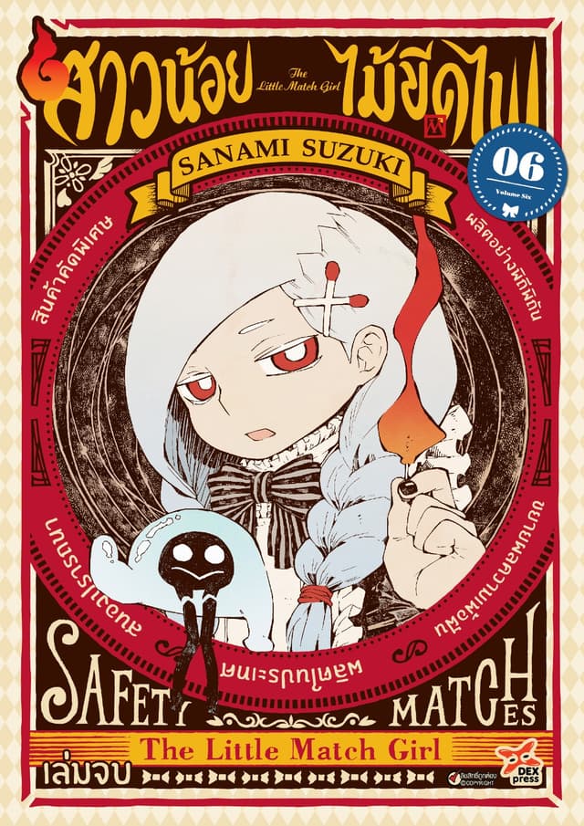 สาวน้อยไม้ขีดไฟ เล่ม 6 (เล่มจบ)