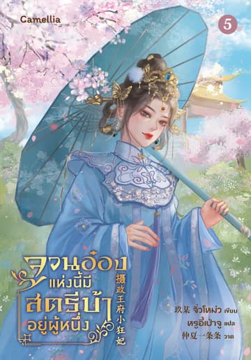 จวนอ๋องแห่งนี้ มีสตรีบ้าคลั่งอยู่ผู้หนึ่ง เล่ม 5