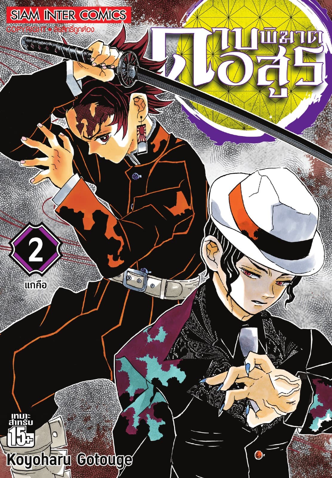 ดาบพิฆาตอสูร เล่ม 02 แกคือ
