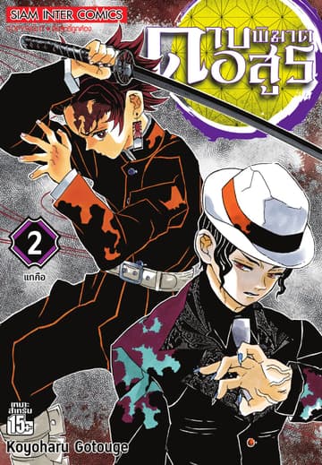 ดาบพิฆาตอสูร เล่ม 02 แกคือ