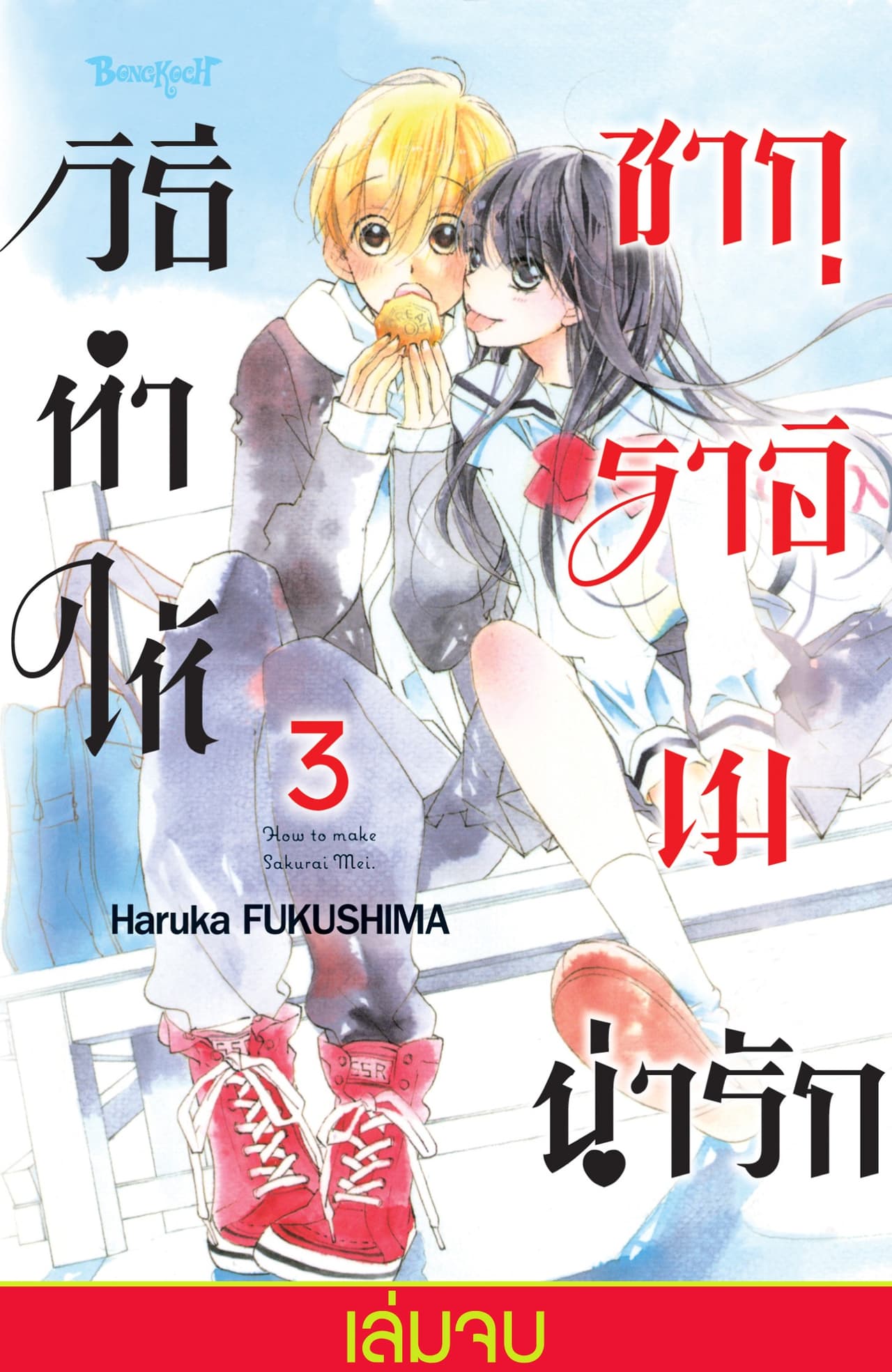 วิธีทำให้ซากุราอิ เมน่ารัก 3 (เล่มจบ)
