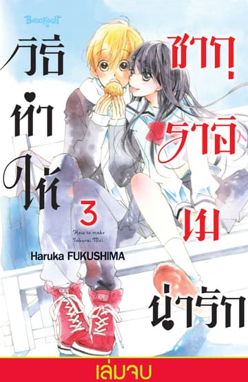 วิธีทำให้ซากุราอิ เมน่ารัก 3 (เล่มจบ)