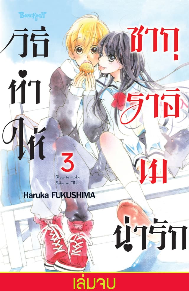 วิธีทำให้ซากุราอิ เมน่ารัก 3 (เล่มจบ)