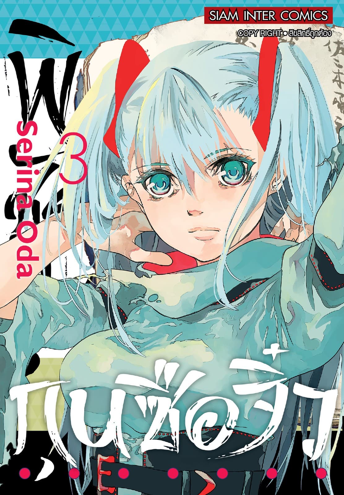 พิชัยยุทธ์กุนซือจิ๋ว เล่ม 03