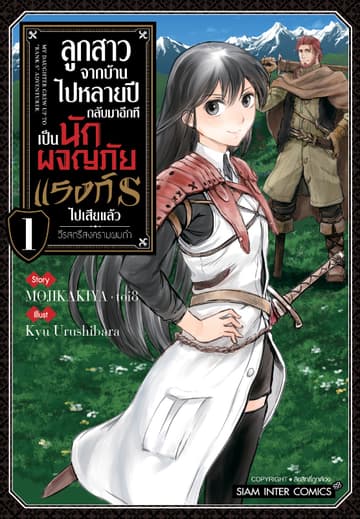ลูกสาวจากบ้านไปหลายปี กลับมาอีกทีเป็นนักผจญภัยแรงค์ S ไปเสียแล้ว -วีรสตรีสงครามผมดำ- เล่ม 01