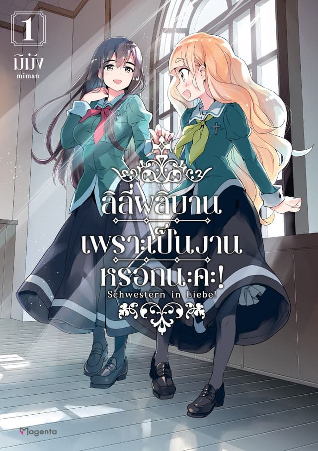 ลิลีผลิบานเพราะเป็นงานหรอกนะคะ! เล่ม 1