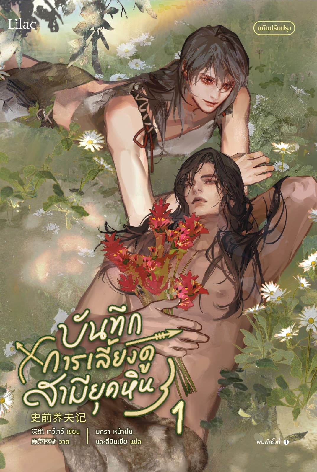 บันทึกการเลี้ยงดูสามียุคหิน เล่ม 1