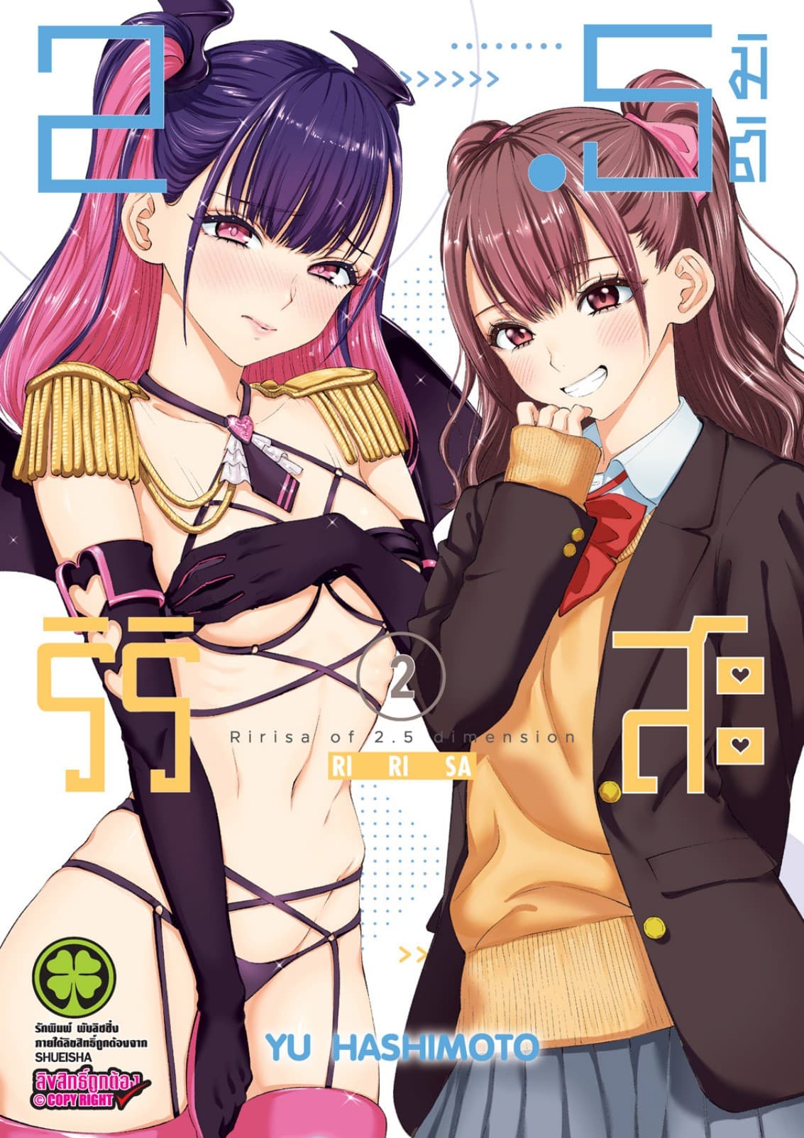 2.5 มิติ ริริสะ 2
