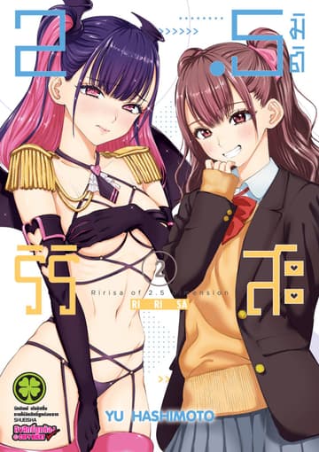 2.5 มิติ ริริสะ 2