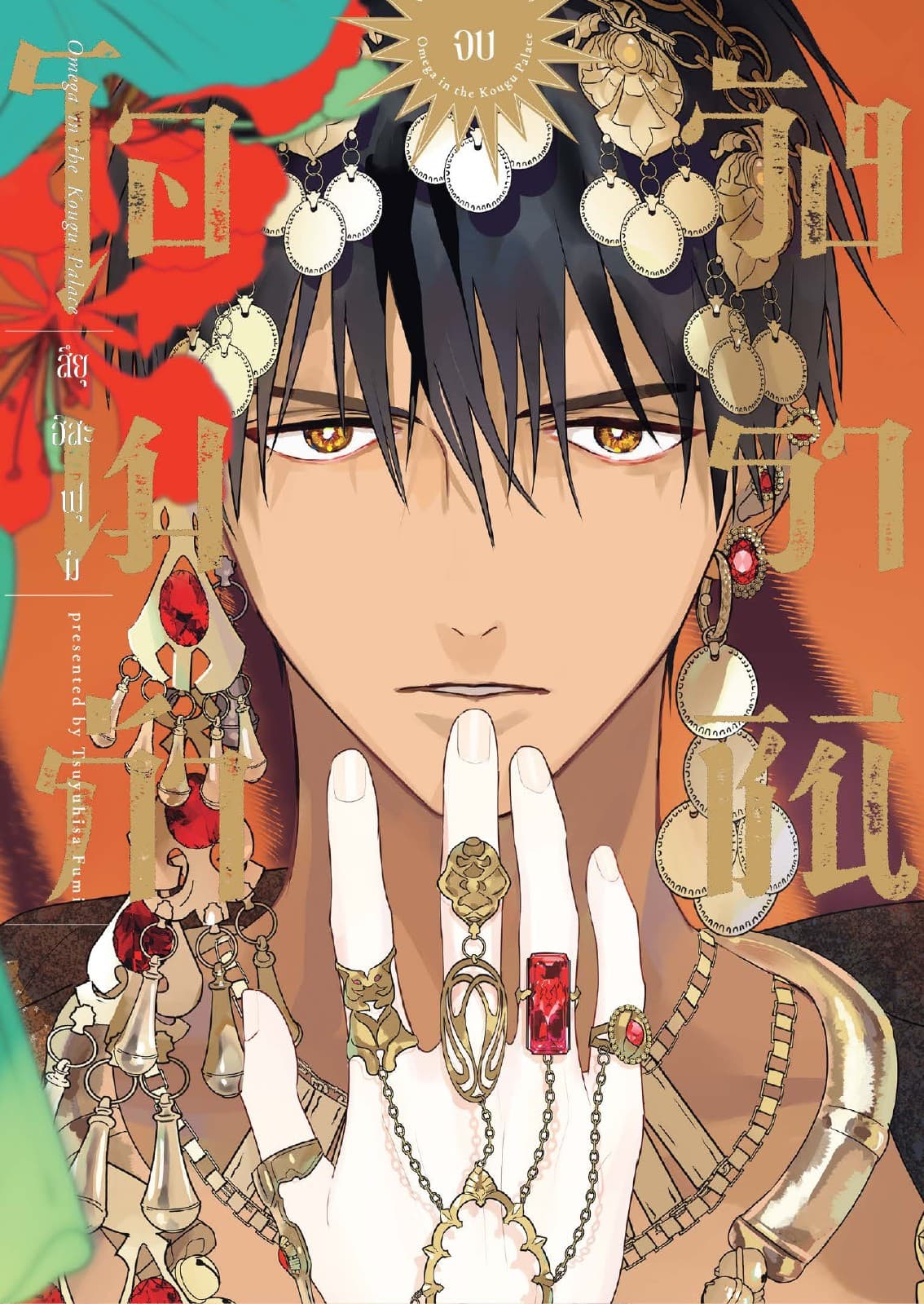 โอเมก้าวังราชินี เล่ม 2 (จบ)