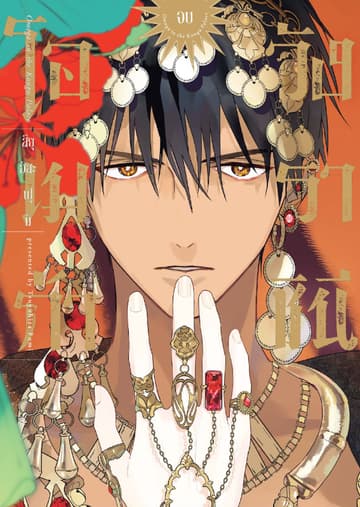 โอเมก้าวังราชินี เล่ม 2 (จบ)
