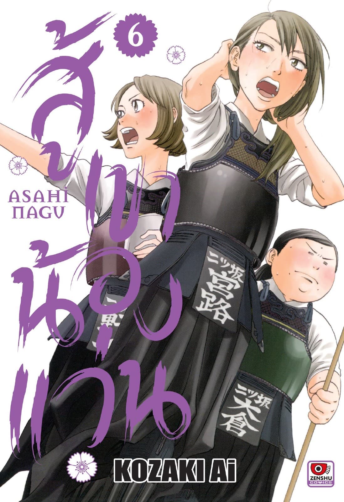 สู้เขาน้องแว่น เล่ม 6