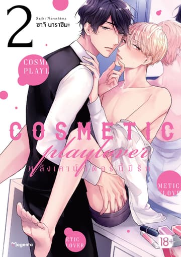 COSMETIC playlover หลังเคาน์เตอร์นี้มีรัก เล่ม 2