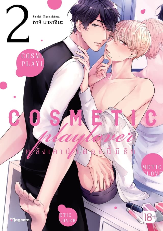 COSMETIC playlover หลังเคาน์เตอร์นี้มีรัก เล่ม 2