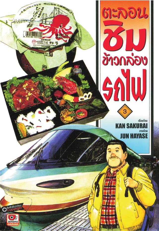 ตะลอนชิมข้าวกล่องรถไฟ เล่ม 3