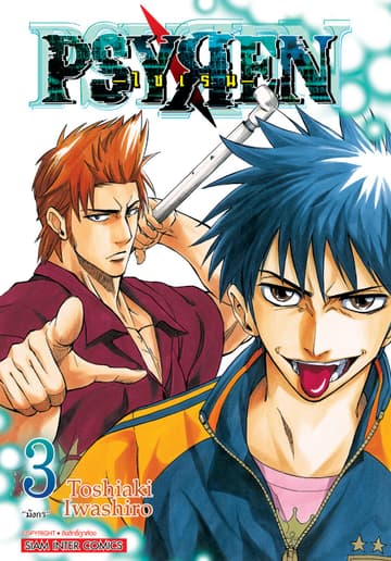 Psyren ไซเรน New Edition เล่ม 03