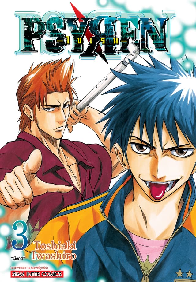 Psyren ไซเรน New Edition เล่ม 03