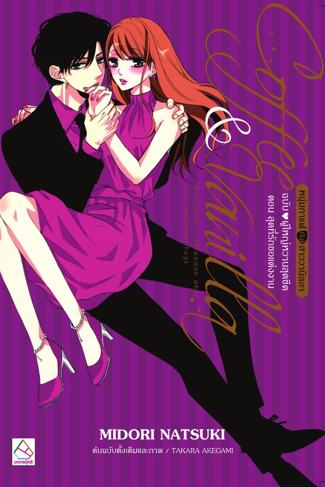 Coffee & Vanilla หนุ่มกาแฟกับสาววานิลลา ฉบับ ♥ ผู้ใหญ่หวานสุดขีด ตอน สุดที่รักขอแต่งงาน
