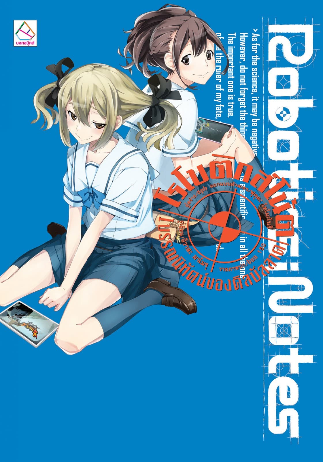 ROBOTICS;NOTES 1 บรรณนิทัศน์ของคิลบัลลาด Kill-Ballad Annotation