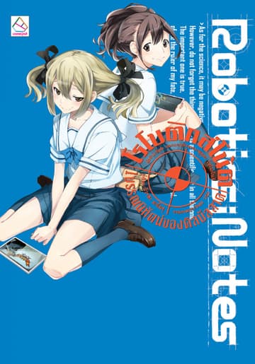 ROBOTICS;NOTES 1 บรรณนิทัศน์ของคิลบัลลาด Kill-Ballad Annotation