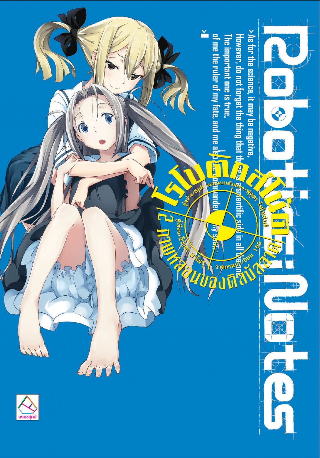 ROBOTICS;NOTES 2 Kill-Ballad Phantom โรโบติกส์โน้ต 2 ภาพหลอนของคิลบัลลาด