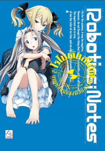 ROBOTICS;NOTES 2 Kill-Ballad Phantom โรโบติกส์โน้ต 2 ภาพหลอนของคิลบัลลาด