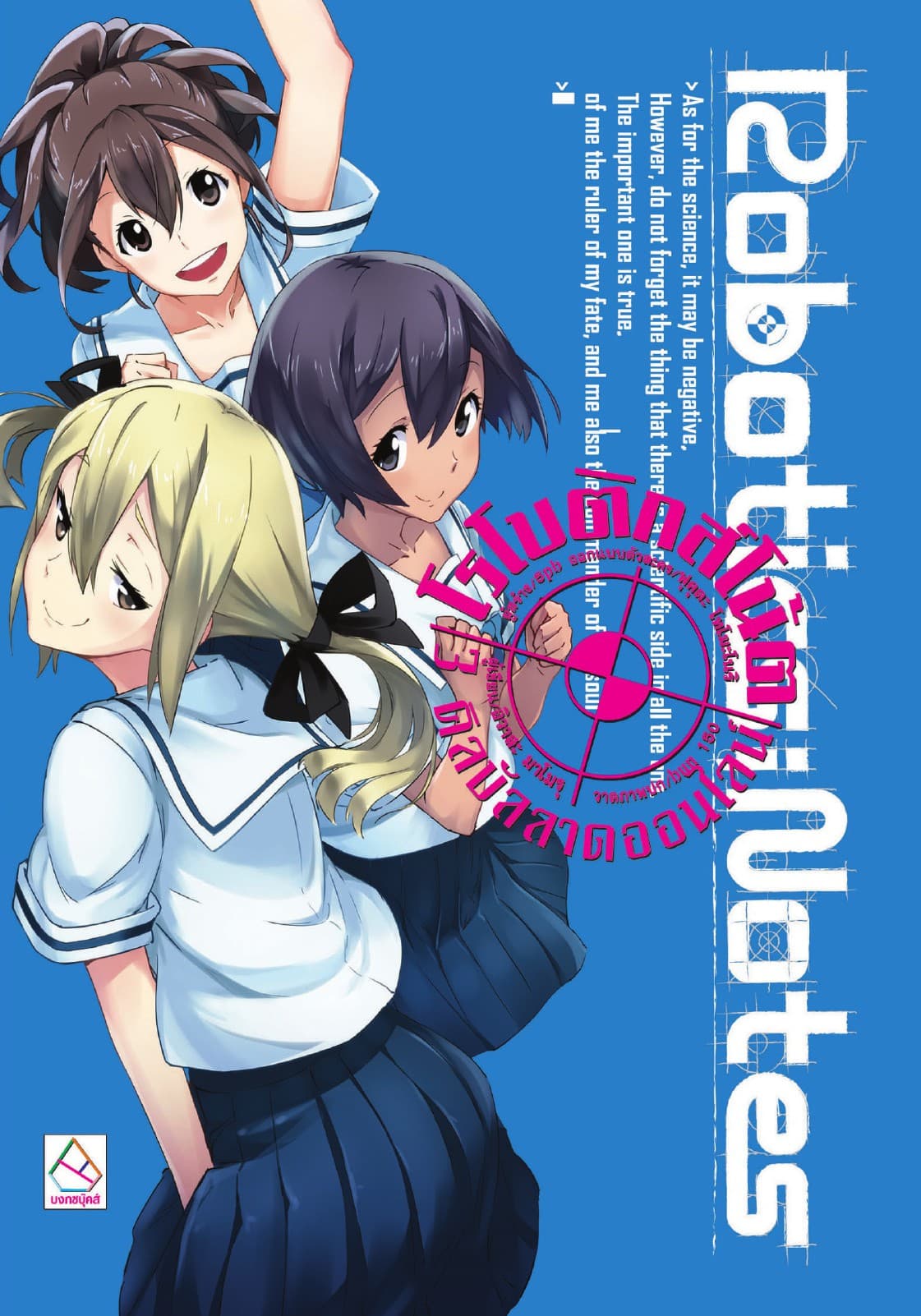 ROBOTICS;NOTES 3 คิลบัลลาดออนไลน์ Kill-Ballad Online