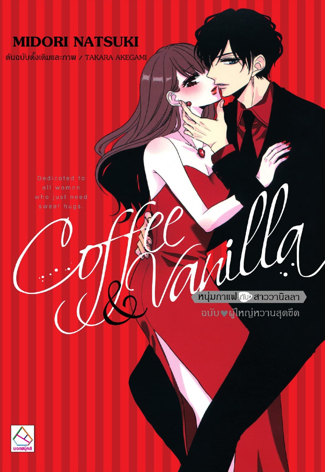 Coffee & Vanilla หนุ่มกาแฟกับสาววานิลลา ฉบับ ♥ ผู้ใหญ่หวานสุดขีด