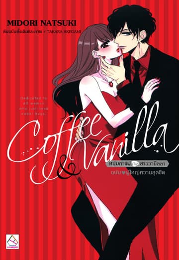 Coffee & Vanilla หนุ่มกาแฟกับสาววานิลลา ฉบับ ♥ ผู้ใหญ่หวานสุดขีด