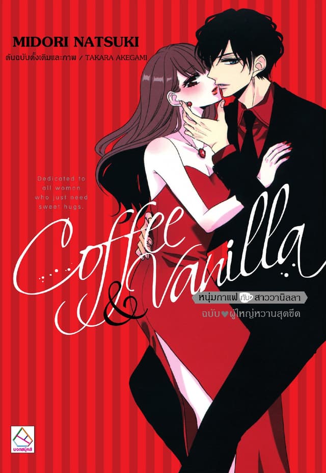 Coffee & Vanilla หนุ่มกาแฟกับสาววานิลลา ฉบับ ♥ ผู้ใหญ่หวานสุดขีด