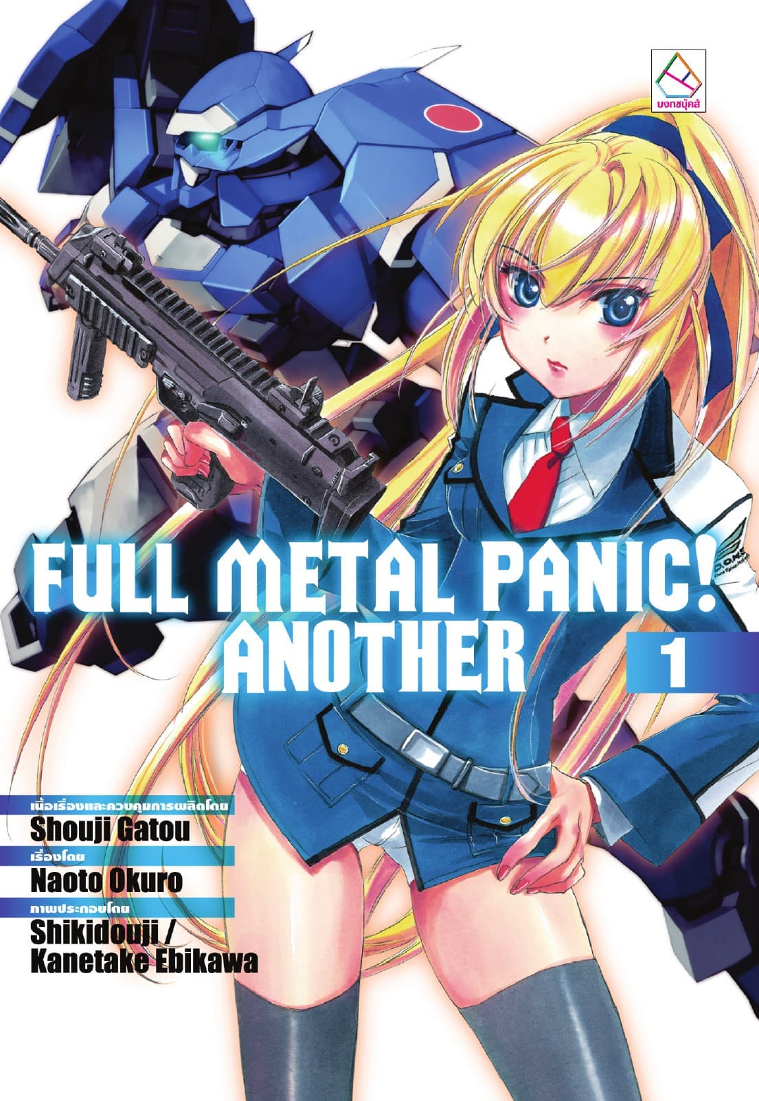 FULL METAL PANIC! ANOTHER 1