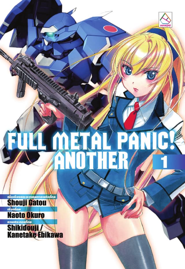 FULL METAL PANIC! ANOTHER 1